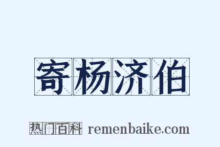 寄杨济伯是什么意思的图片